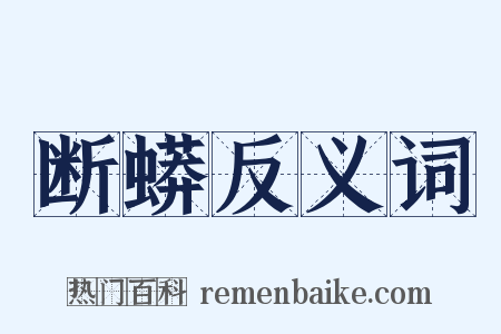 断蟒反义词是什么意思的图片